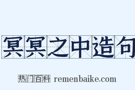 冥冥之中造句是什么意思的图片